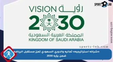«شراكة استراتيجية» ثمانية والدوري السعودي تعزز مستقبل الرياضة ضمن رؤية 2030